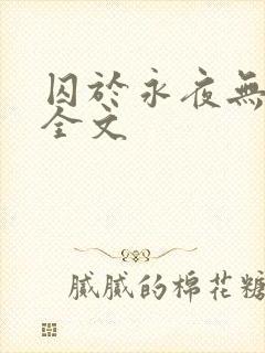 囚于永夜无删减全文