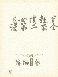 《女仆教育》动漫第二季全集