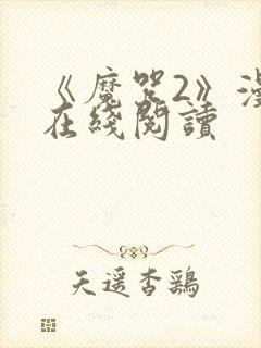 《魔咒2》漫画在线阅读