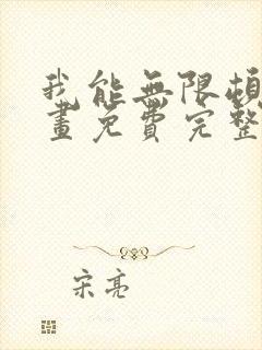 我能无限顿悟漫画免费完整版在线观看