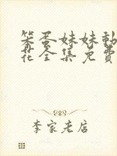 笨蛋妹妹动漫樱花全集免费观看