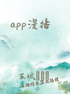 app漫播