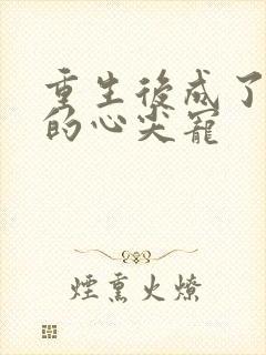 重生后成了大佬的心尖宠