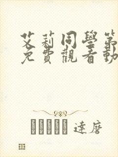 艾莉同学第一季免费观看动漫全集