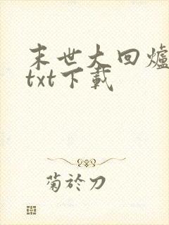 末世大回炉楚涵txt下载