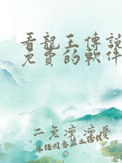 看龙王传说漫画免费的软件