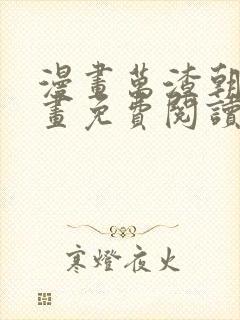 漫画万渣朝凰漫画免费阅读6漫画