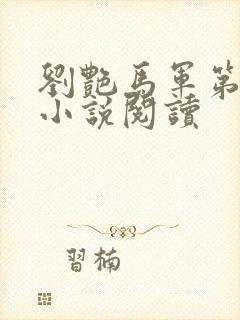 刘艳马军第七部小说阅读