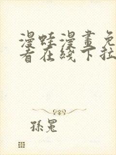 漫蛙漫画免费观看在线下拉式漫画最