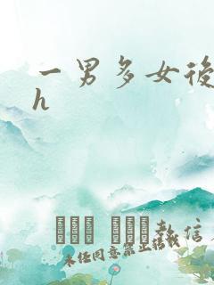一男多女后宫高h