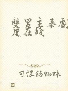 双男主泰剧大尺度在线