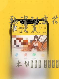 韩漫秘密花园土豪漫画：结局+番外