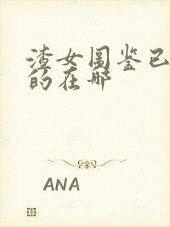 渣女图鉴已删除的在哪