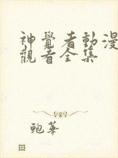 神觉者动漫免费观看全集