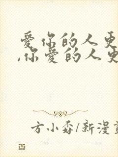 爱你的人更爱你,你爱的人更懂你