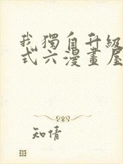 我独自升级下拉式六漫画屋