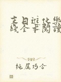末日进化乐园在线全本阅读