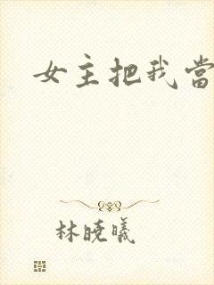 女主把我当姐姐