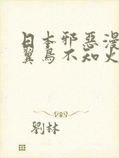 日本邪恶漫画无翼鸟不知火舞