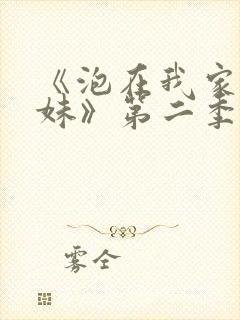 《泡在我家的辣妹》第二季免费观看