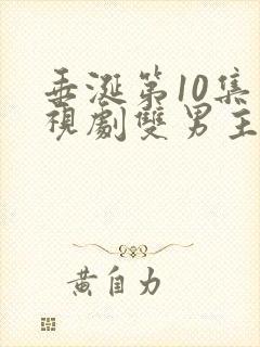 垂涎第10集电视剧双男主免费观看