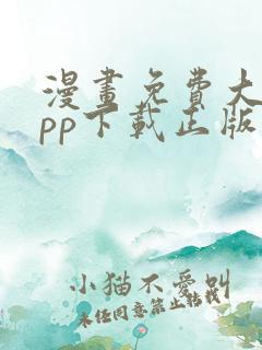 漫画免费大全app下载正版