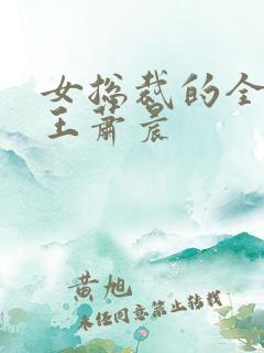 女总裁的全能兵王萧晨