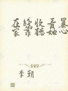 在线收看暴君一家靠听她心声续命大结局