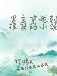 男主穿越到古代很穷的小说