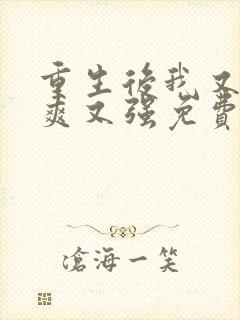 重生后我又飒又爽又强免费观看短剧