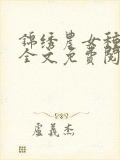 锦绣农女种田忙全文免费阅读