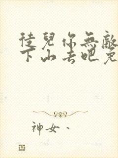 徒儿你无敌了,下山去吧免费