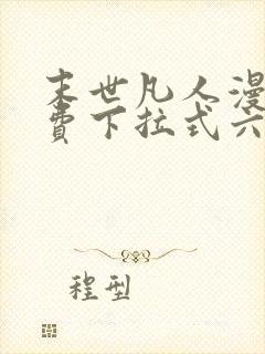 末世凡人漫画免费下拉式六漫画