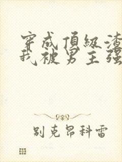 穿成顶级渣攻后我被男主强制免费阅读