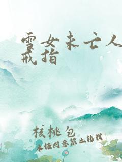 雪女未亡人诅咒戒指