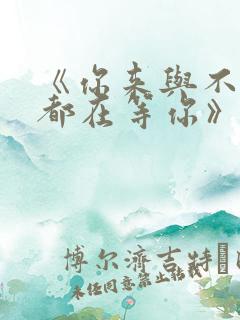 《你来与不来我都在等你》