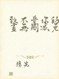 致不爱你的我漫画无删减免费阅读