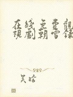 在线免费观看电视剧朝雪录