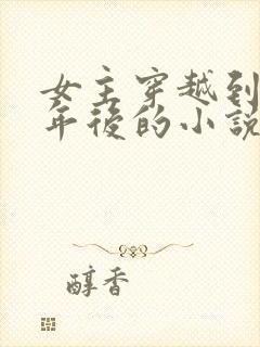 女主穿越到二十年后的小说