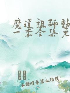 魔道祖师动漫第一季全集免费观看完整版