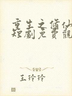 重生之修仙高手短剧免费观看全集