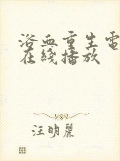 浴血重生电视剧在线播放