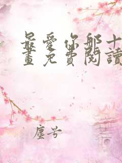 最爱你那十年漫画免费阅读漫画