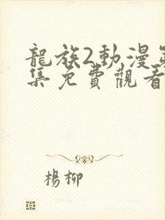 龙族2动漫第9集免费观看