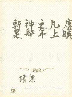 斩神之凡尘神域是哪年上映的