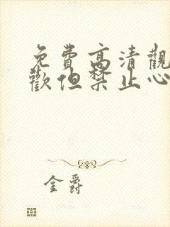 免费高清观看喜欢但禁止心动短剧