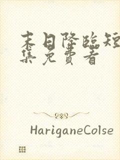 末日降临短剧全集免费看