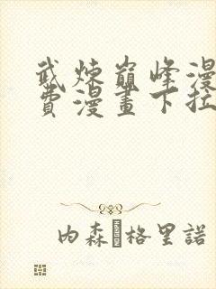 武炼巅峰漫画免费漫画下拉式六漫画