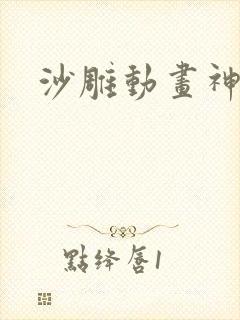沙雕动画神