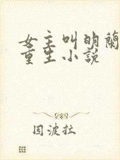 女主叫明兰若的重生小说
